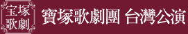 寶塚歌劇團 台灣公演